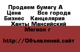 Продаем бумагу А4 › Цена ­ 90 - Все города Бизнес » Канцелярия   . Ханты-Мансийский,Мегион г.